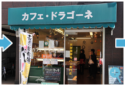 カフェ・ドラゴーネ